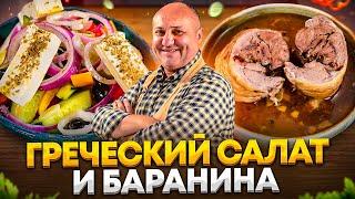 Самый НАСТОЯЩИЙ ГРЕЧЕСКИЙ салат и НЕЖНЕЙШИЙ рулет из БАРАНИНЫ! РЕЦЕПТЫ от Ильи Лазерсона