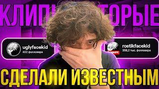КЛИПЫ КОТОРЫЕ СДЕЛАЛИ ROSTIKFACEKID ИЗВЕСТНЫМ | UGLYFACEKID