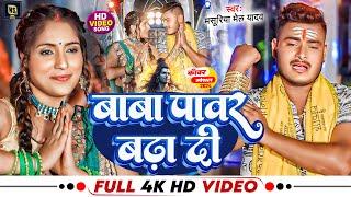 #4K | #Masuriya_Mel_Yadav | बाबा पवार बढ़ा दी | Bolbam Song 2024 | Baba Power Badha Di | Sawan Bhajan