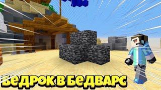 НУБ В BEDWARS НО У МЕНЯ БЕДРОК В МАЙНКРАФТ