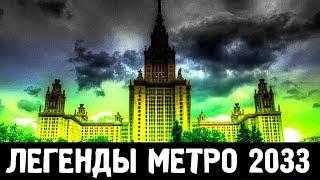 ИЗУМРУДНЫЙ ГОРОД — ЛЕГЕНДЫ «МЕТРО 2033»