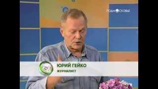 Гость программы - Юрий Гейко (7.11.2012)