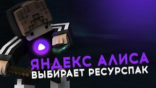 ЯНДЕКС АЛИСА ВЫБИРАЕТ ТЕКСТУРПАК Challenge - SkyWars LastCraft