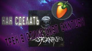 КАК СДЕЛАТЬ АТМОСФЕРНЫЙ ФОНК В СТИЛЕ LXST CXNTURY | FL STUDIO 20 // PHONK TYPE LXST CXNTURY TUTORIAL