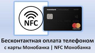 Бесконтактная оплата телефоном с карты Монобанка | NFC оплата картой Монобанка через Google Pay