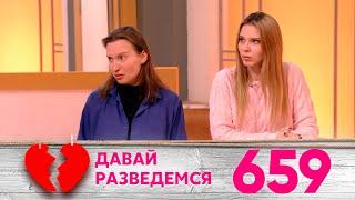 Давай разведемся | Выпуск 659