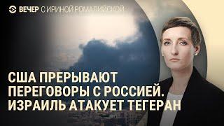 США ставят на паузу переговоры с РФ. Эскалация на Ближнем Востоке. Цены на нефть растут | ВЕЧЕР