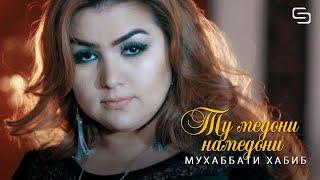 Мухаббати Хабиб - Ту медони намедони | Muhabbati Habib - Tu medoni namedoni