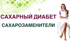 Сахарный диабет. Диета при диабете. Сахарозаменители: стевия, эритритол, фруктоза. Какие можно?