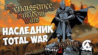 Renaissance Kingdom Wars - наследник и убийца Total War