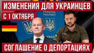 Изменения для украинцев в Германии с 1 октября! Есть соглашение о депортациях! Новости