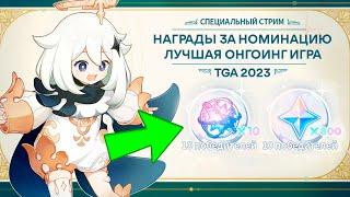 10 КРУТОК от РАЗРАБОТЧИКОВ + 800 ПРИМОГЕМОВ за TGA! | Genshin Impact