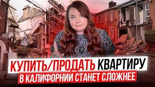 Цены на квартиры в Калифорнии рухнут  | Балконный закон Калифорнии | Рынок недвижимости Калифорнии