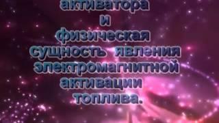 Активаторы топлива от КБ «Нитрон» для авто   экономия до 20%