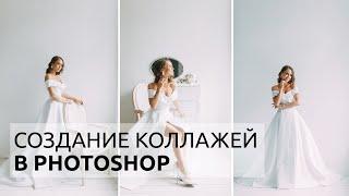 СОЗДАНИЕ КОЛЛАЖЕЙ В PHOTOSHOP / 3 способа