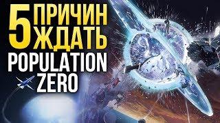 5 причин обратить внимание на POPULATION ZERO