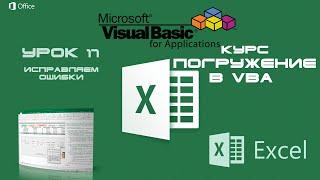 Погружение в VBA - Курс | Урок 17 | Исправляем ошибки Error | Debug | Excel+VBA