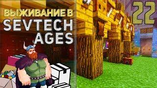 SevTech Ages #22 - Склад здорового человека | Выживание в Майнкрафт с модами