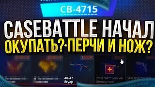 ВЫНЕС ПЕРЧАТКИ И НОЖ С КЕЙСБАТЛА!? НЕУЖЕЛИ CASEBATTLE НАЧАЛ ОКУПАТЬ!?