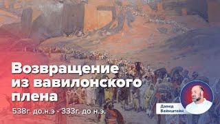 Возвращение из вавилонского плена: История еврейского народа | Давид Вайнштейн