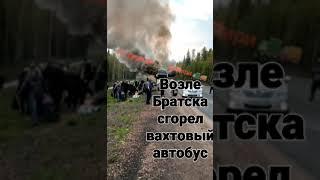 возле братска сгорел вахтовый автобус пассажиры целы . взято из дороги сибири.