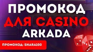 Промокод для казино Аркада SHARA100  Получите рабочий промокод для casino Arkada. Promo code Arkada