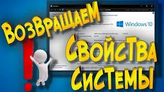 Как вернуть старые свойства системы в Windows 10