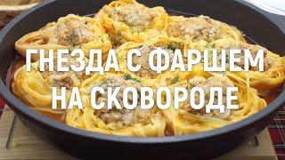 Гнезда с фаршем на сковороде — вкусный ужин за 30 минут для всей семьи