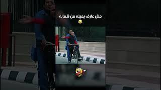 مش عارف يمينه من شماله | عوكل