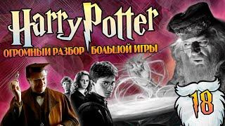 Гарри Поттер и Большая Игра Дамблдора 18: Бесполезный Омут Памяти и другие игрушки Дамбигада