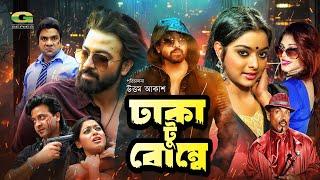 Dhaka To Bombay | ঢাকা টু বোম্বে | Full HD Movie | Shakib Khan | Shahara | Bangla New Movie 2024