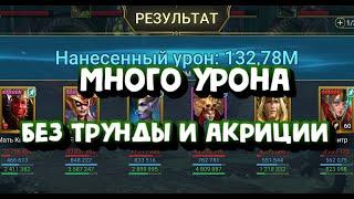 БОЛЕЕ 100 МЛН НА ГИДРЕ БЕЗ ТРУНДЫ И АКРИЦИИ. RAID SHADOW LEGENDS