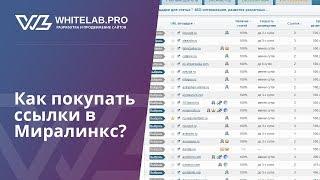 Как Покупать Ссылки в Миралинкс?