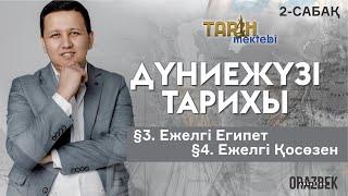 2-САБАҚ.§3. Ежелгі Египет §4. Ежелгі Қосөзен