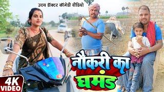 सरकारी नौकरी का घमंड || NOUKARI kA GHAMAND|| Uday Doctor Comedy|| Binesar Chacha Comedy