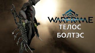 Warframe. ТЕЛОС БОЛТЭС