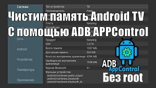 Оптимизация Android TV с помощью ADB APPControl. Отключаем не нужные приложения. Чистим память ТВ