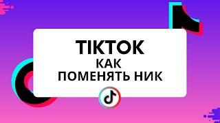 Как сменить ник в тик токе. Как изменить ник в тик ток.