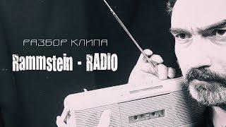 Rammstein - Radio (разбор клипа)