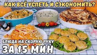 ЭКОНОМНОЕ ВКУСНОЕ МЕНЮ. Блюда НА СКОРУЮ РУКУ ️ Бюджетное меню. Как прожить на минималку | Оливьедка