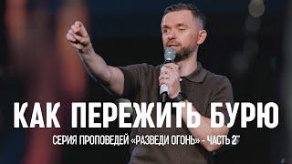 Как пережить бурю | Серия проповедей "Разведи огонь" - Часть 2