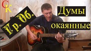 Как играть ДУМЫ ОКАЯННЫЕ - Гражданская оборона (Гр.Об/Е.Летов) КАВЕР