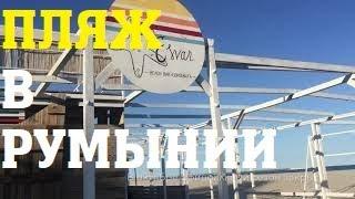 РУМЫНСКИЕ КУРОРТЫ?? Пляж на чёрном море в городе Констанца Румыния отдых отпуск