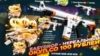 EASYDROP - НЕРЕАЛЬНЫЙ ОКУП СО 100 РУБЛЕЙ | ОТКРЫТИЕ КЕЙСОВ НА ИЗИДРОП - ПРОВЕРКА САЙТА промокод