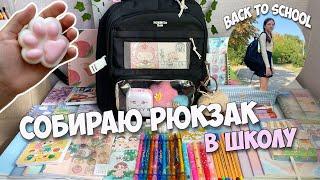 СОБИРАЮ РЮКЗАК В ШКОЛУ | BACK TO SCHOOL 2024 | Канцелярия в 7 класс