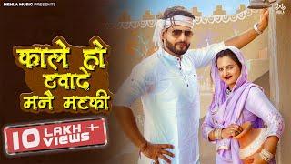 Raju Punjabi | Kale Ho Thuwade Mane Matki | Komal | Vikrant Mehla | Muskan Yadav | New Haryanvi Song