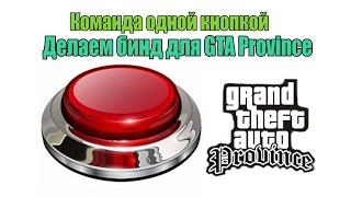 Команда одной кнопкой. Делаем бинд в GTA Province.