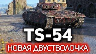 Первая американская двустволка. Танк за WoT Plus  TS-54