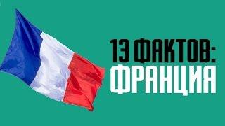 13 фактов о Франции: интересно про туризм, историю и французов