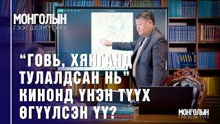 N88: “Говь, Хянганд тулалдсан нь” кинонд үнэн түүх өгүүлсэн үү?